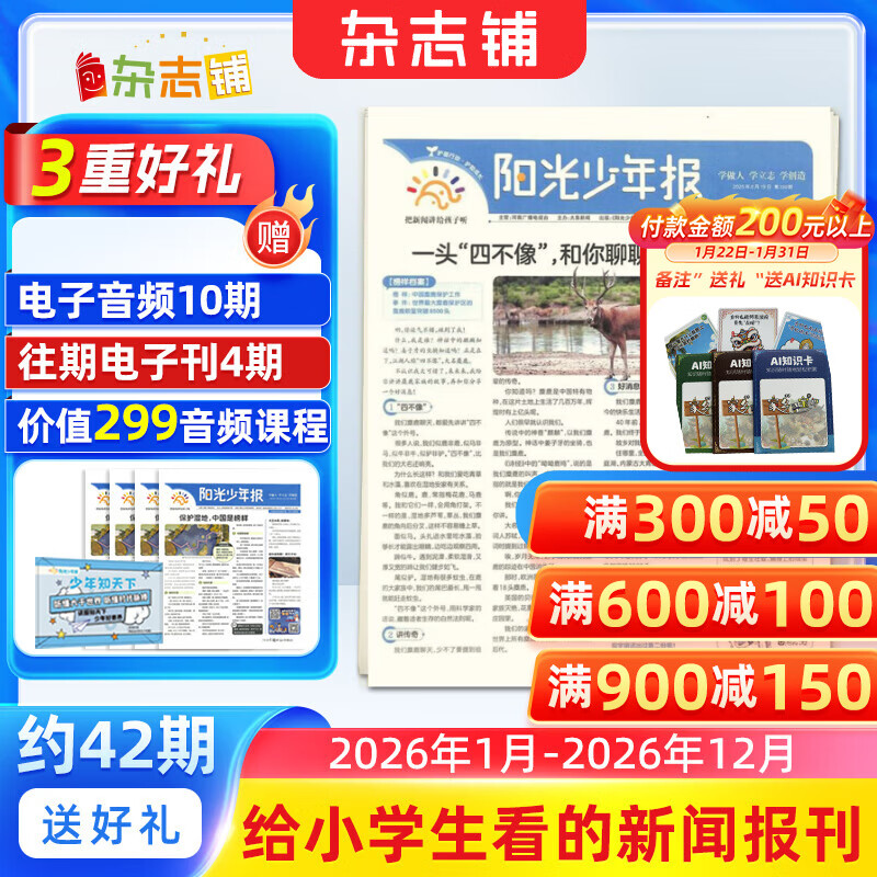 阳光少年报小学版1年约42期 1-6年级小学生新闻时事热点 青少年课外知识阅读 语文拓展 儿童科普 2026/2025年全年订阅送好礼1-12/6月春夏合订本杂志铺非初中版大少年报纸好奇号开学阅读 【