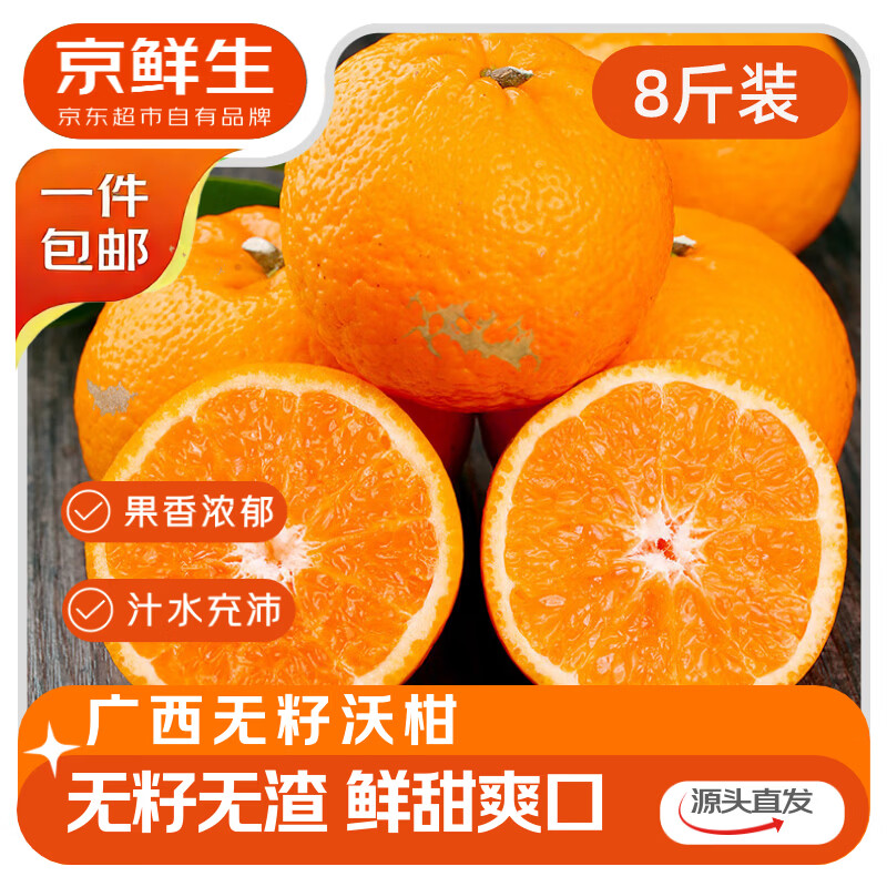 自营 京鲜生 广西无籽沃柑 净重8斤 单果65mm 实付29.9元包邮；折3.7/斤 - 线报酷