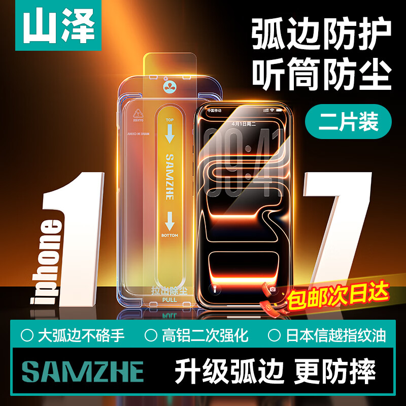 山泽（SAMZHE）晶盾膜【弧边防摔丨2片超值装】适用iPhone17钢化膜苹果17手机保护贴膜抗指纹防爆防摔无尘仓