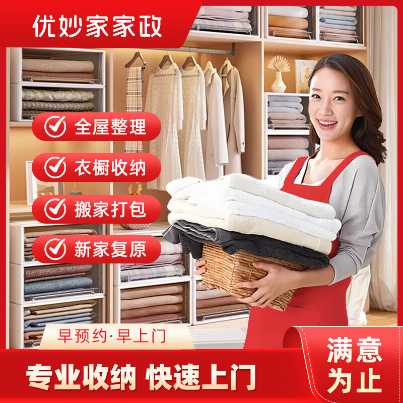 收纳整理上门服务家政专业收纳师服务全国收纳整理上门 搬家打包整理还原 全屋规划空间改造衣帽间 收纳整理3小时(单人)