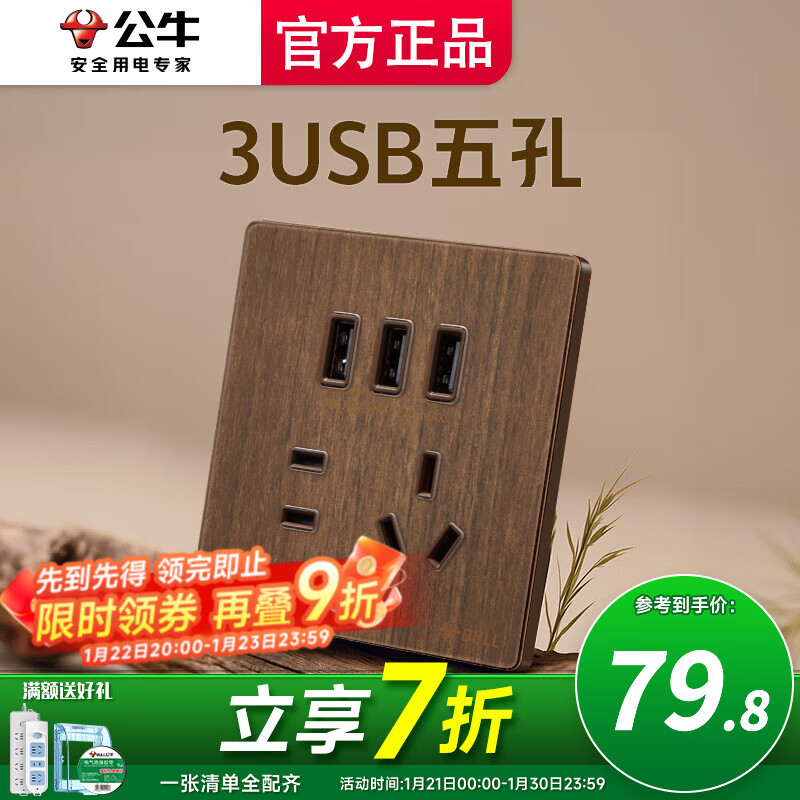 公牛（BULL）开关插座面板多孔USB面板超薄拨杆G70胡桃木86型复古开关仿木纹 3USB五孔