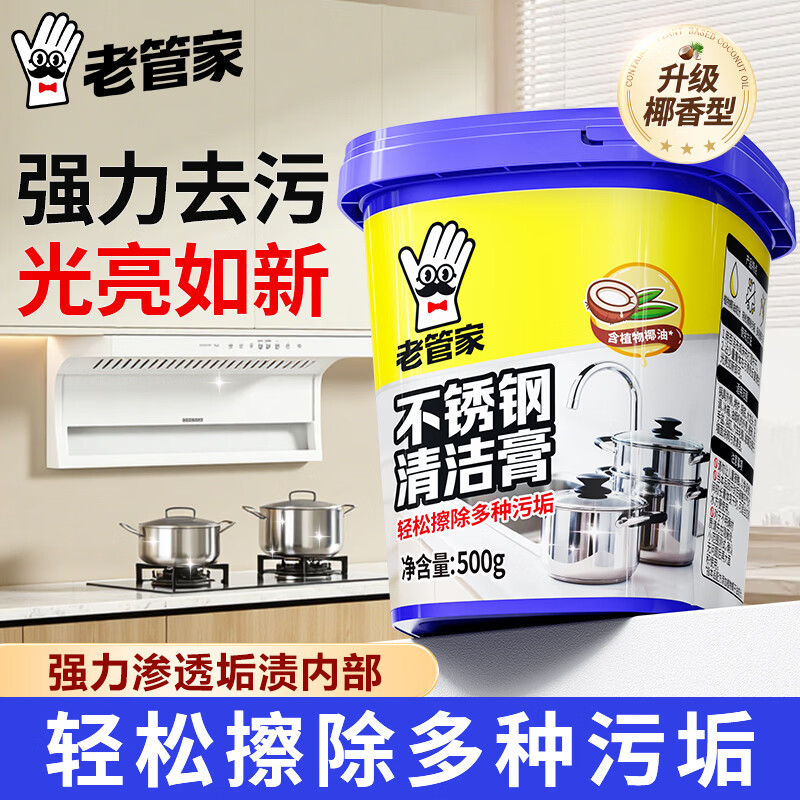 老管家不锈钢清洁膏500g厨房多功能清洁剂锅底黑垢去污除锈