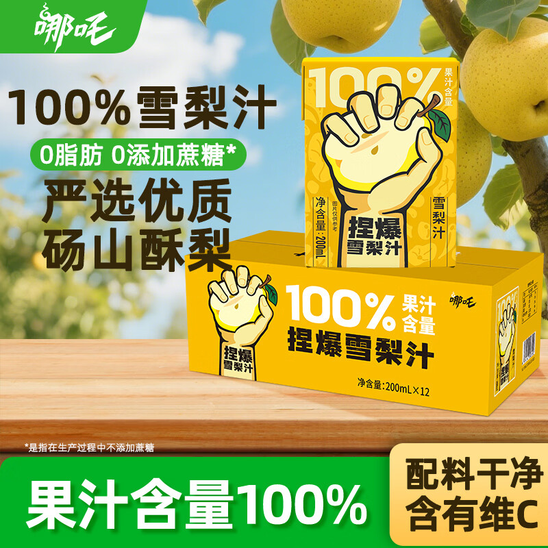哪吒捏爆100%雪梨汁200ml*12盒含维C纯果汁0脂肪聚会火锅下午茶饮料品