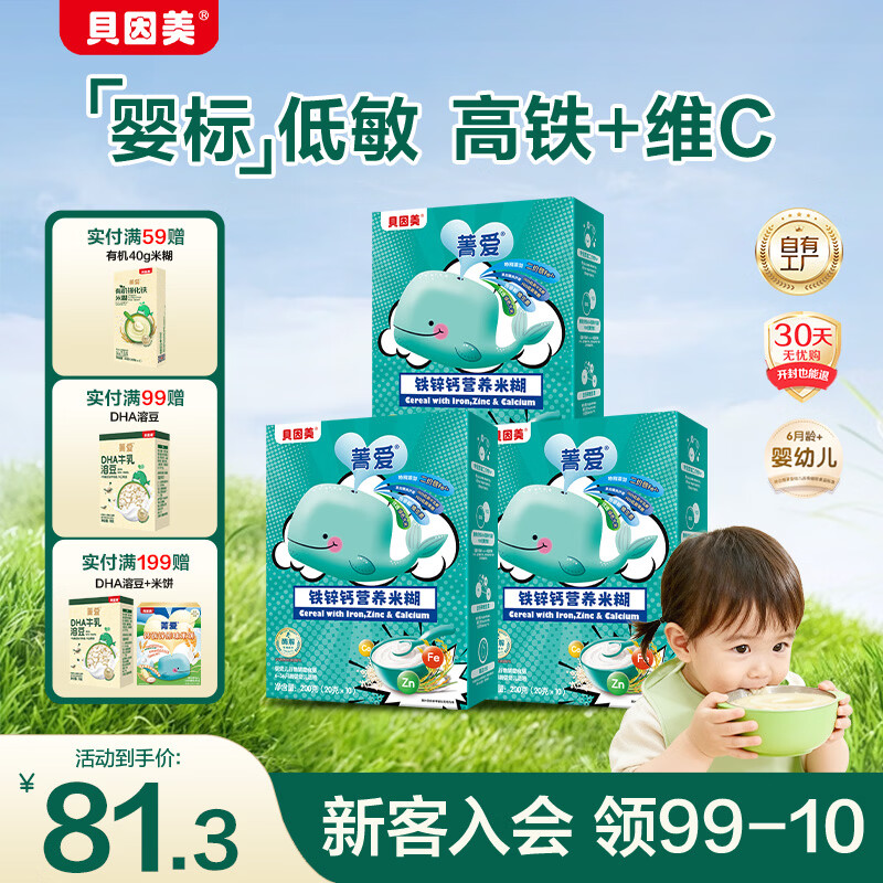 贝因美米粉婴儿米粉婴儿米糊辅食宝宝婴幼儿6个月以上 【1阶6月+】铁锌钙 200g*3盒