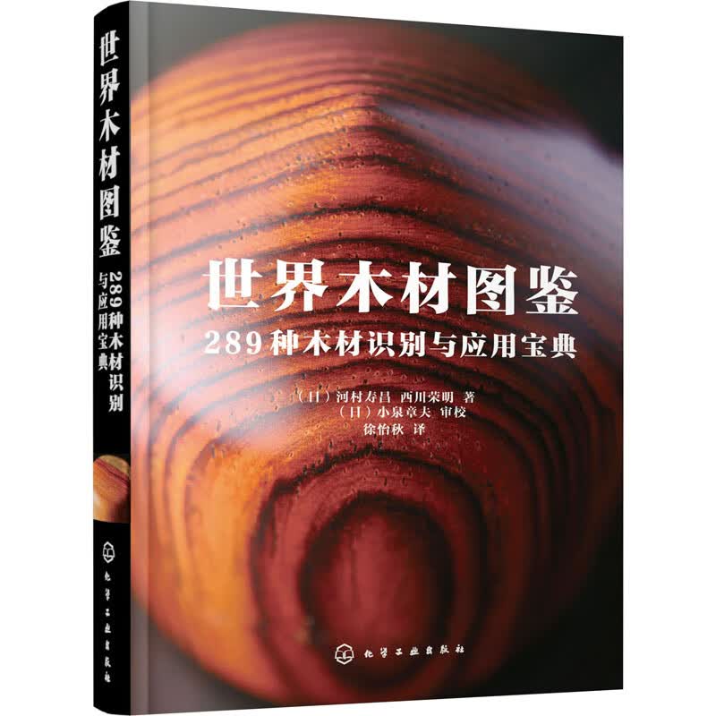 世界木材图鉴 289种木材识别与应用宝典