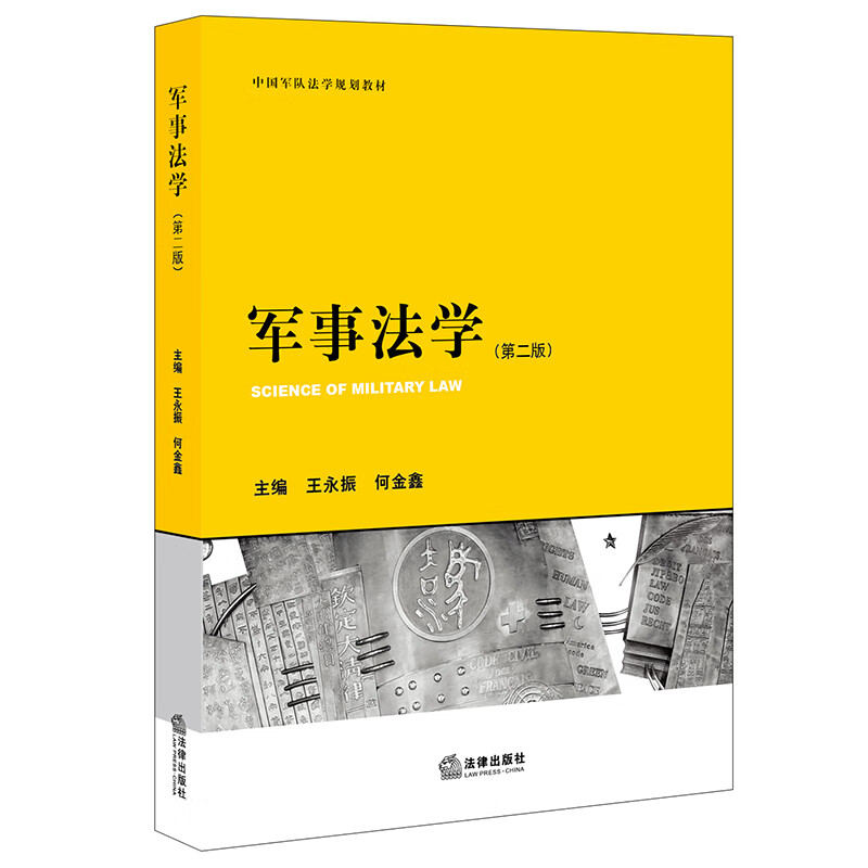 军事法学（第二版）