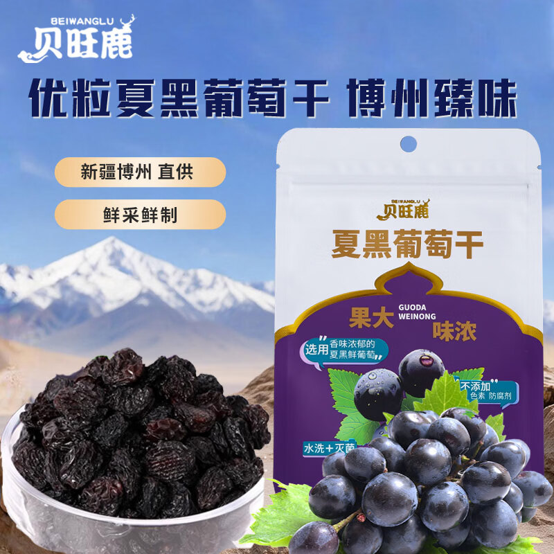 贝旺鹿夏黑葡萄干200g组合装水洗灭菌葡萄干免洗零食果干蜜饯 100g*2