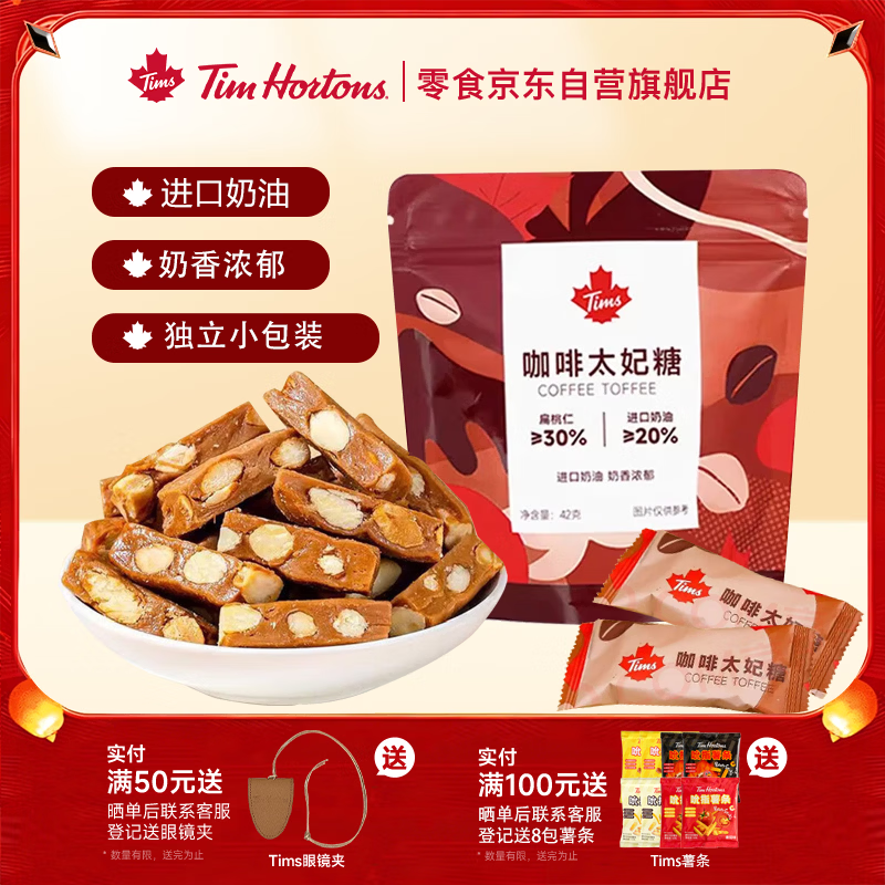 Tim HortonsTims咖啡太妃糖 女神节礼盒 休闲零食 独立小包装 42g/袋