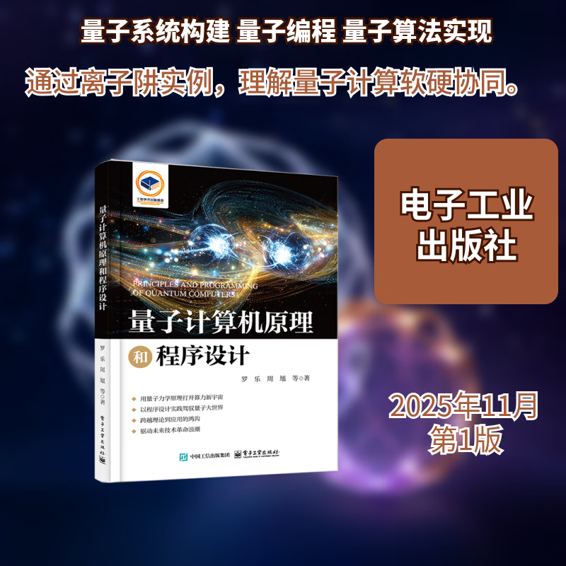 量子计算机原理和程序设计 电子工业出版社 罗乐 等 著 书籍 图书