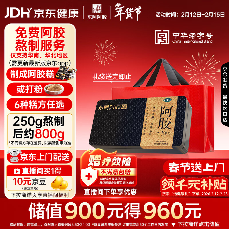 东阿阿胶金标阿胶 250g/盒 熬胶服务  鲜制阿胶糕 补血滋阴 润燥 止血