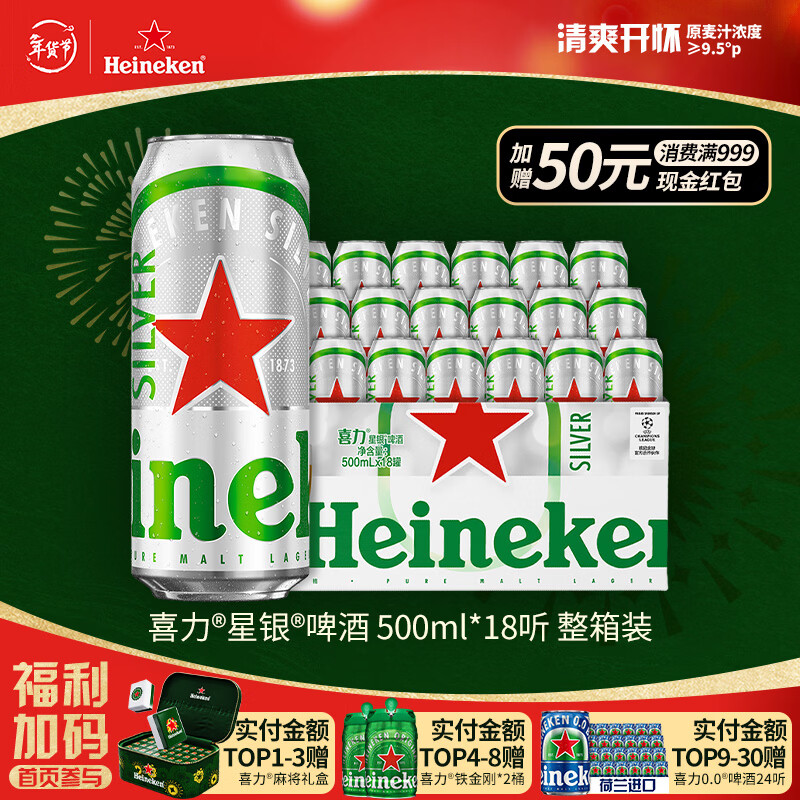 喜力星银500ml*18听整箱装 喜力啤酒Heineken Silver