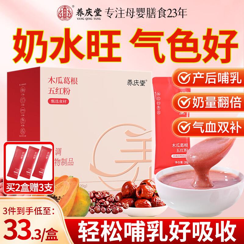 养庆堂五红粉五红汤下奶哺乳期催乳产后补气血无糖营养品女人月子水追奶