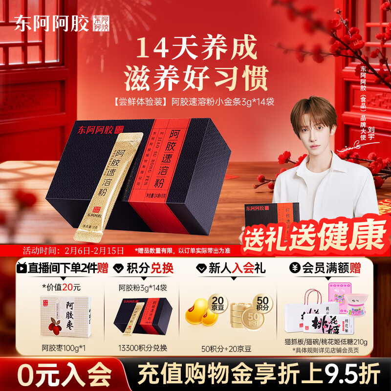 东阿阿胶小金条阿胶速溶粉3g*14袋年货礼盒年货节送长辈过年礼品