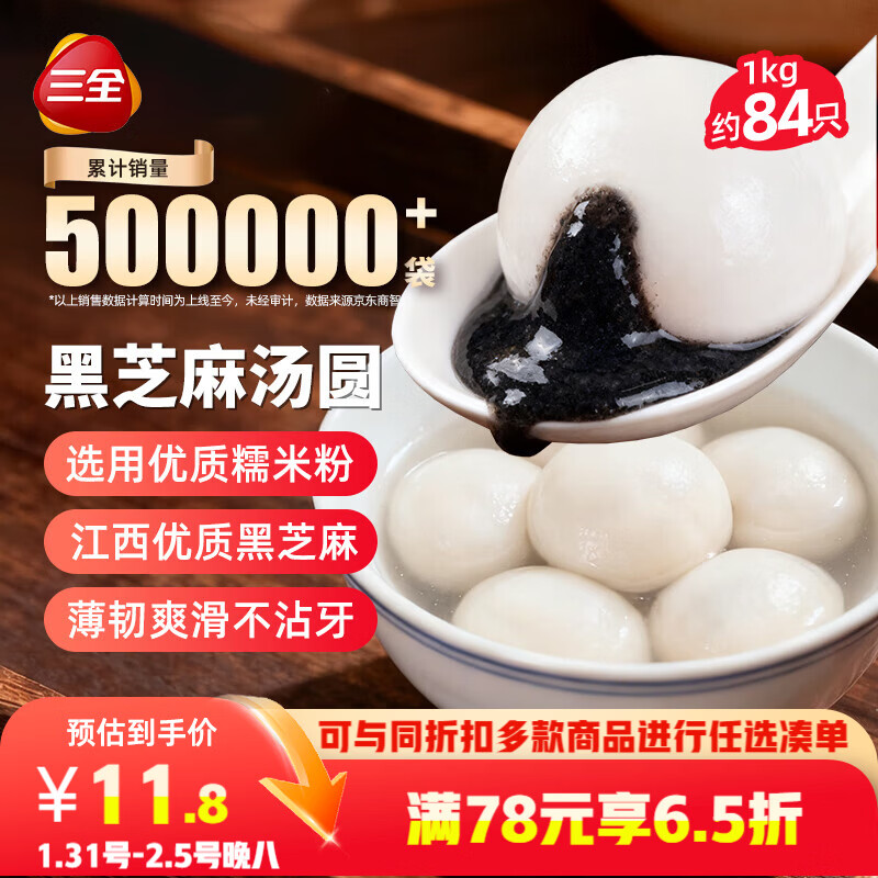 三全宁波风味黑芝麻汤圆1kg约84只 生鲜早餐家庭装元宵甜品点心下午茶
