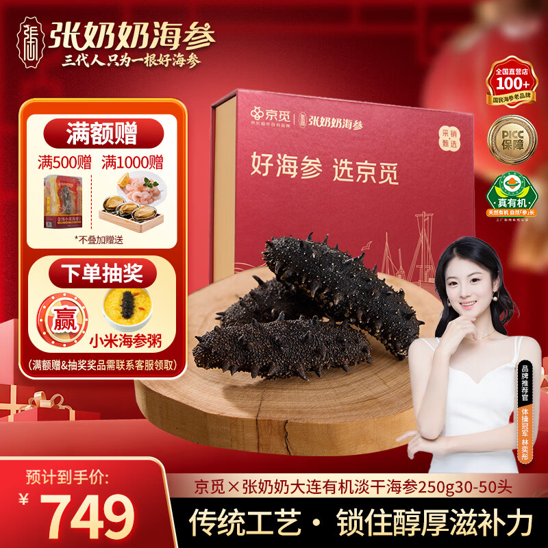 张奶奶×京觅 正宗大连有机淡干海参250g30-50头辽刺参营养滋补年货礼盒