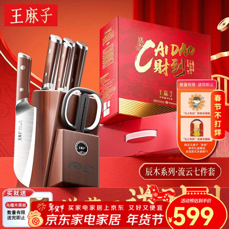 王麻子刀具全套 胖东来同款流云菜刀家用菜板厨房刀具套装水果刀切菜刀 【5铬钢】新年尊享版+菜板 8件套