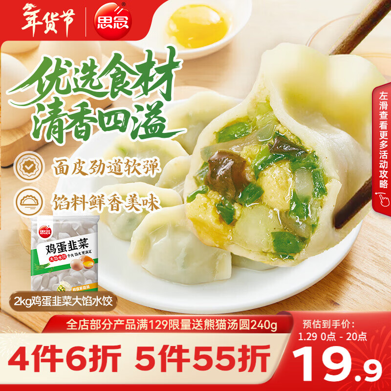 思念素水饺韭菜鸡蛋大馅水饺2kg约87只早餐饺子蒸饺煎饺食品年货送礼