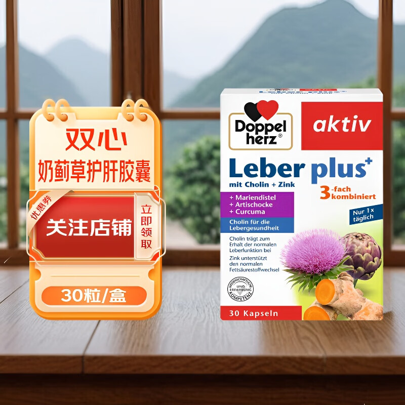 双心德国双心奶蓟草 肝胶囊30粒北韩蓟提取物水飞蓟宾姜黄 30粒*1盒