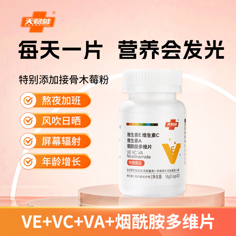 天赋能维生素E维生素C维生素A 烟酰胺多维片