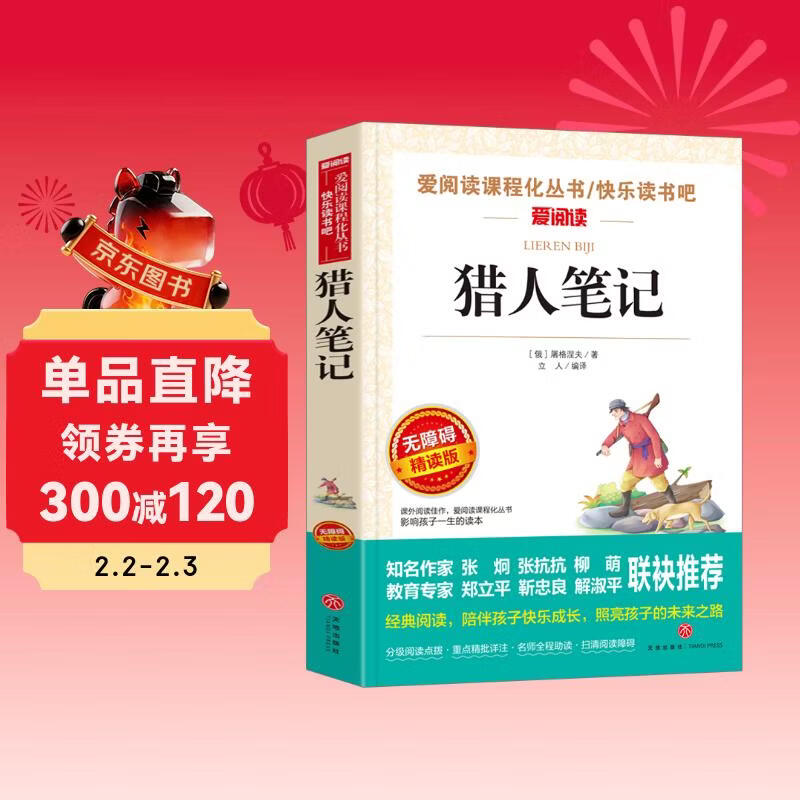 猎人笔记/七年级上册爱阅读中小学儿童文学名著阅读 屠格涅夫随笔集