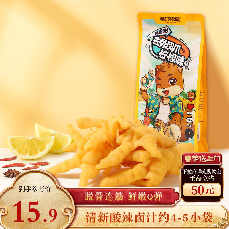 三只松鼠去骨凤爪柠檬味110g袋装休闲零食网红小吃酸辣脱骨鸡爪