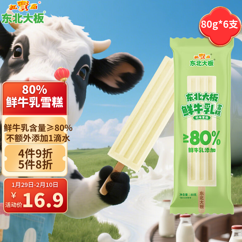东北大板 鲜牛乳添加≥80% 奶味雪糕 80g*6支 盒装 棒支 冷饮 生鲜