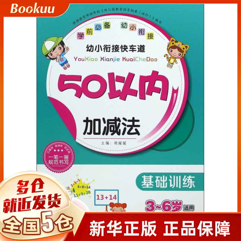 50以内加减法(基础训练3-6岁适用)/幼小衔接快车道