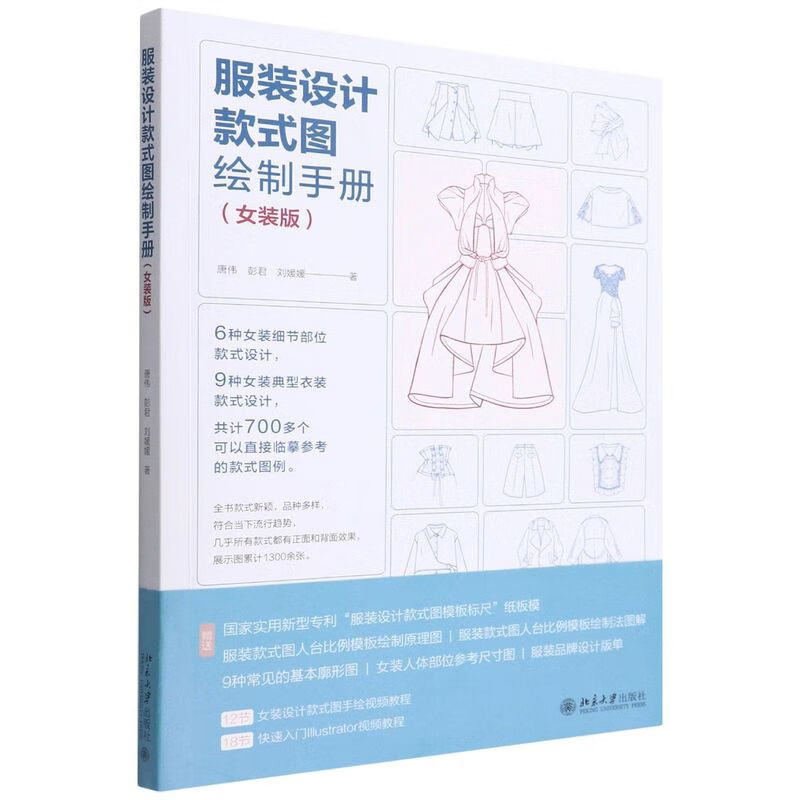 服装设计款式图绘制手册(女装版)