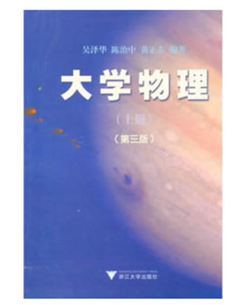 大学物理(上)(第3版) 新