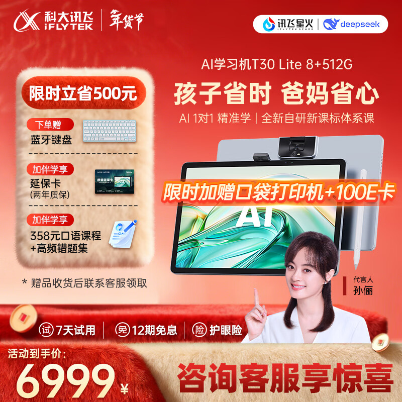 科大讯飞人工智能旗舰学习机T30 Lite 12.5英寸护眼大屏 中高考同源技术 星火+DeepSeek双AI模型 8+512G 