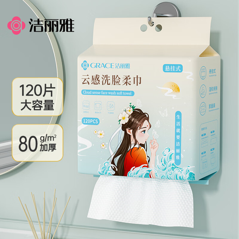 洁丽雅（Grace）洗脸巾120抽悬挂式加厚国风擦脸一次性洁面巾小毛巾