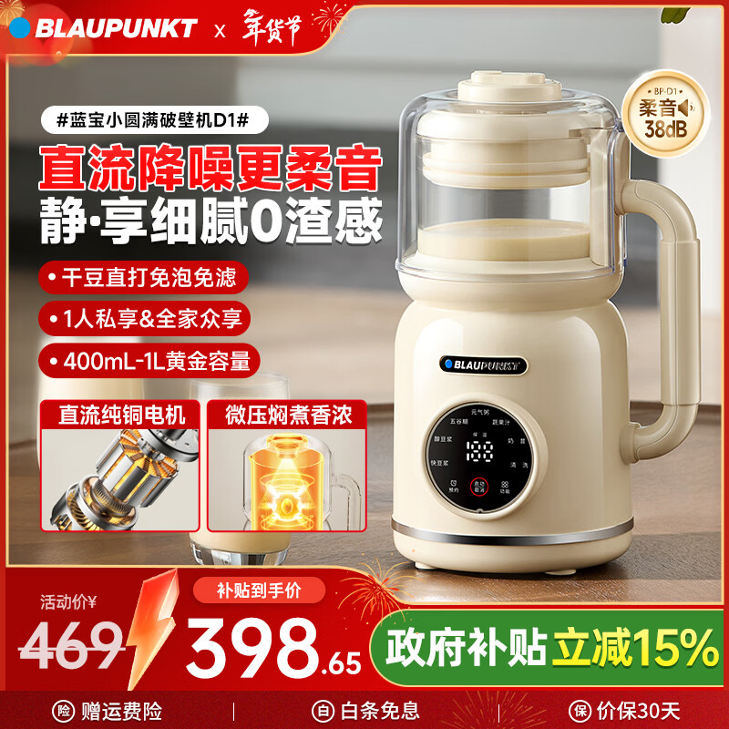 蓝宝（BLAUPUNKT）德国蓝宝破壁机家用1-4人豆浆机小型高压直流全自动免煮柔音易清洁五谷杂粮1-2人新年礼物D1 【柔音免滤】直流电机-奶油白