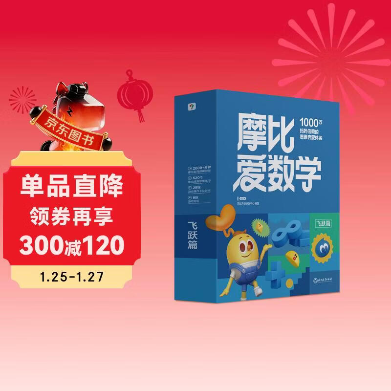 学而思新版摩比爱数学飞跃篇 经典升级版 全10册 学龄前儿童的数学思维培养教材 幼小衔接数学启蒙 幼儿园大班适用 摩比16年经典沉淀