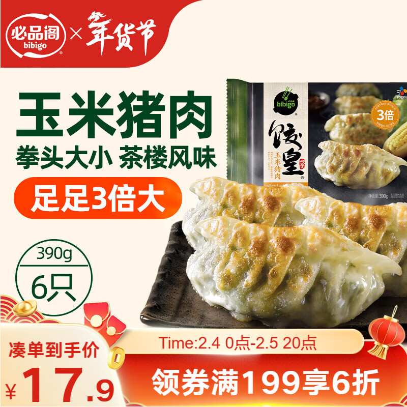 必品阁（bibigo）饺皇 玉米猪肉味390g 约6只 蒸饺煎饺锅贴粤式早餐饺子锅贴年货