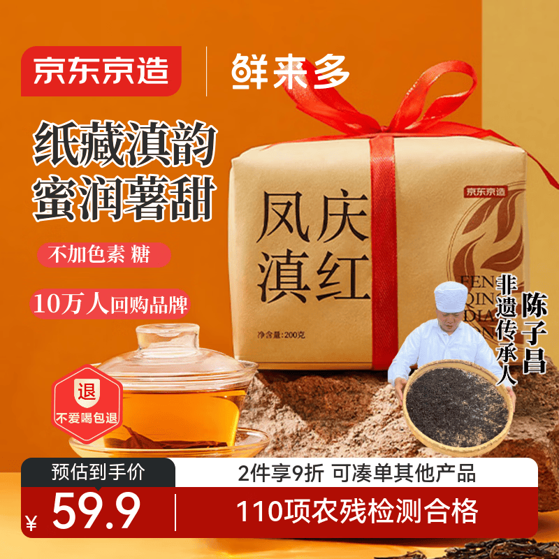 京东京造鲜来多 云南滇红红茶浓香型百年古树凤庆200g薯香茶叶礼盒送礼