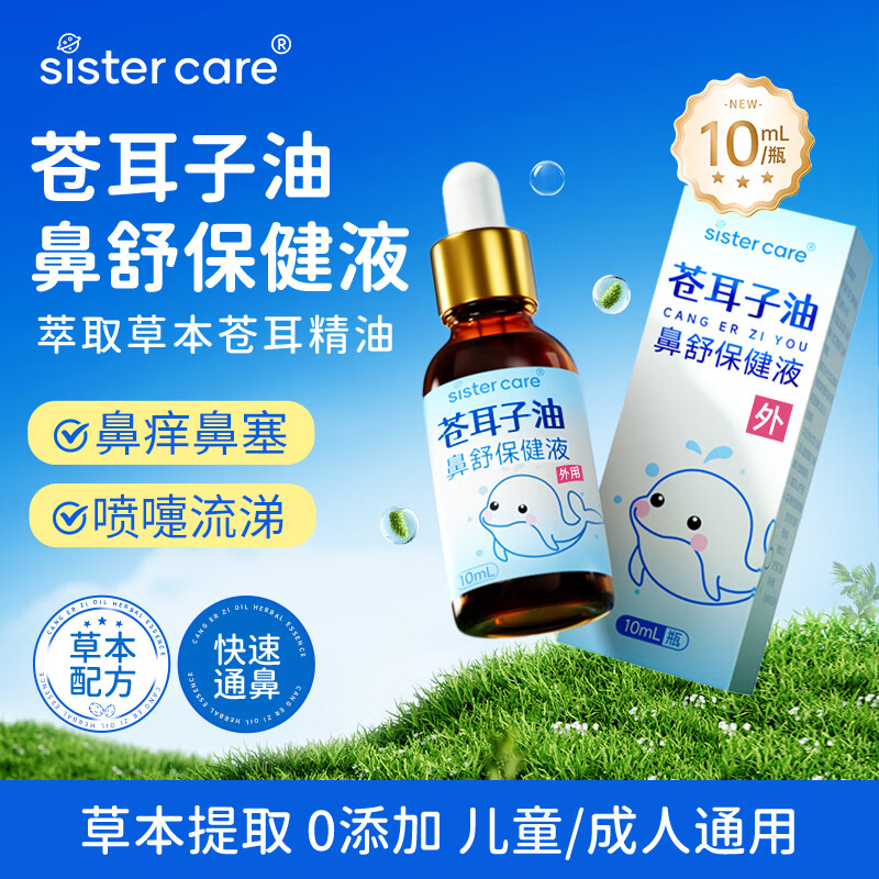 sister care苍耳子鼻炎油儿童成人鼻干痒过敏性鼻窦炎鼻塞鼻舒精油保健液10mL