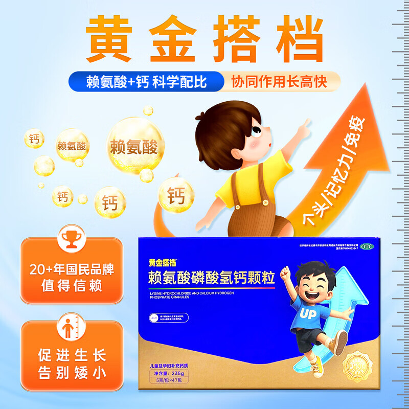 [黄金搭档]赖氨酸磷酸氢钙颗粒 5g*47袋 1盒装 孕妇儿童补钙赖氨酸助长高生长 OTC国药准字
