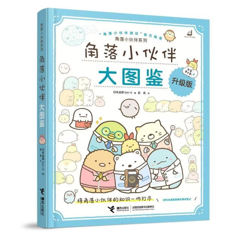 正版包邮 角落小伙伴大图鉴（动漫绘本） 日本监修San-X 9787544875349 接力出版社