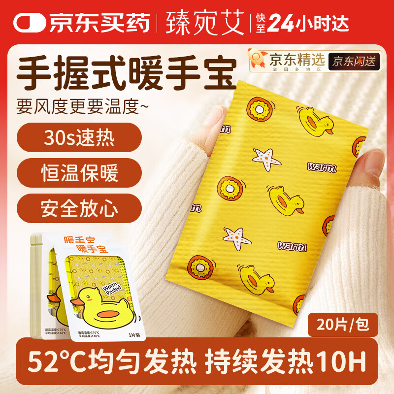 臻宛艾暖手宝暖宝宝通用型暖手贴自发热暖身贴口袋暖手宝热敷保暖贴20片