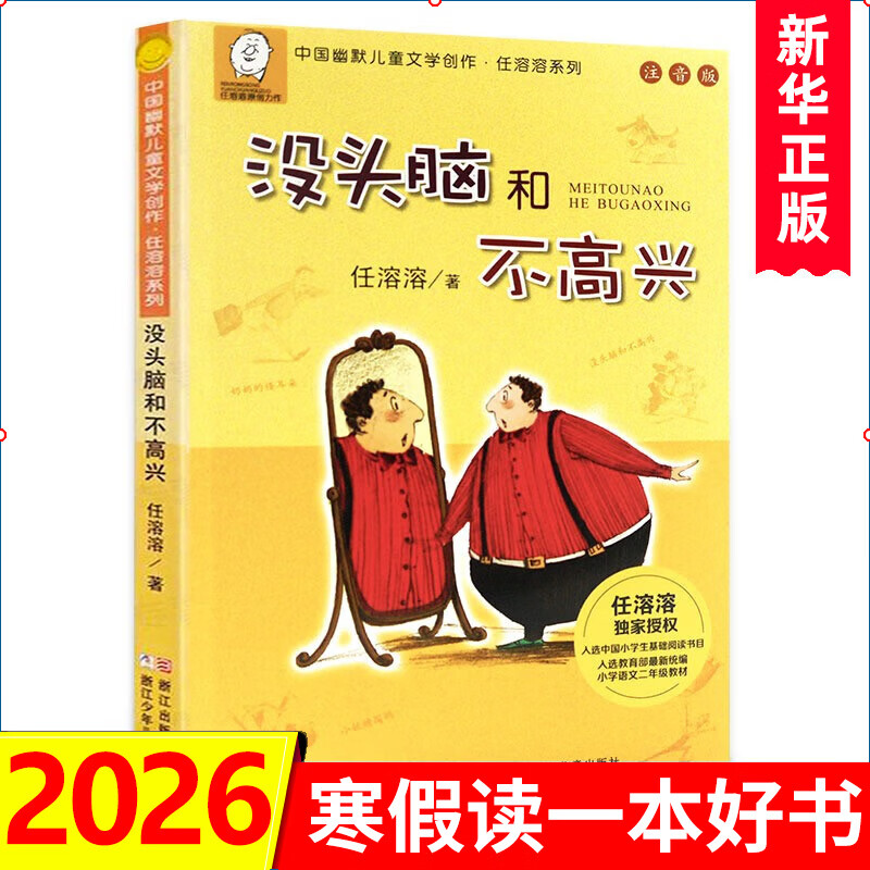 没头脑和不高兴(注音版) 任溶溶系列中国幽默儿童文学创作 一二年级小学生课外阅读书籍 浙江少年儿童出版社