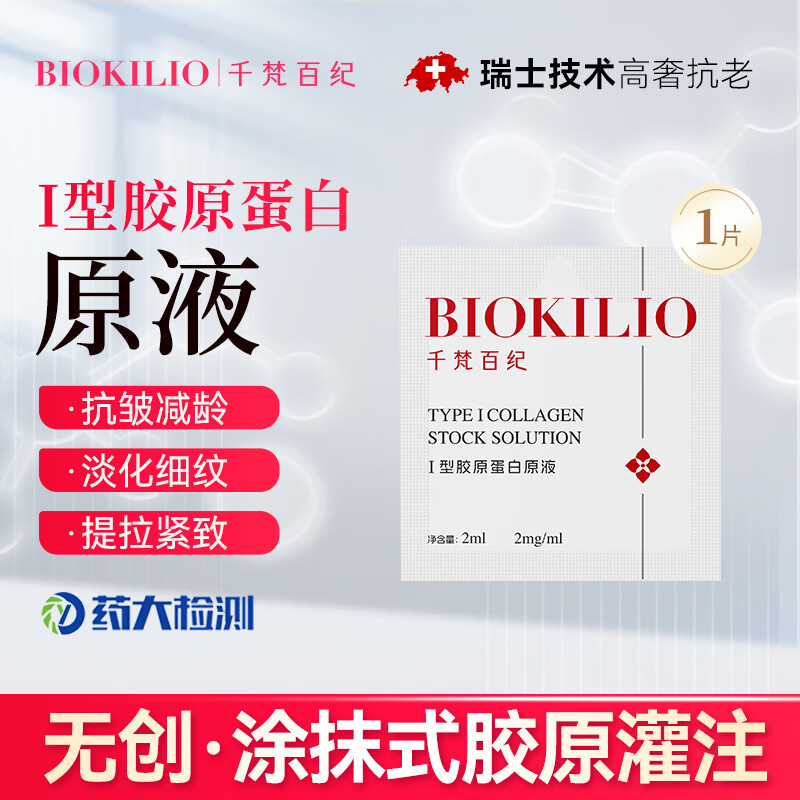 千梵百纪I型活性胶原蛋白原液熬夜修护晒后补水抗衰抗皱提拉紧致提亮肤色 【会员体验装】胶原原液小样1袋(2ml)