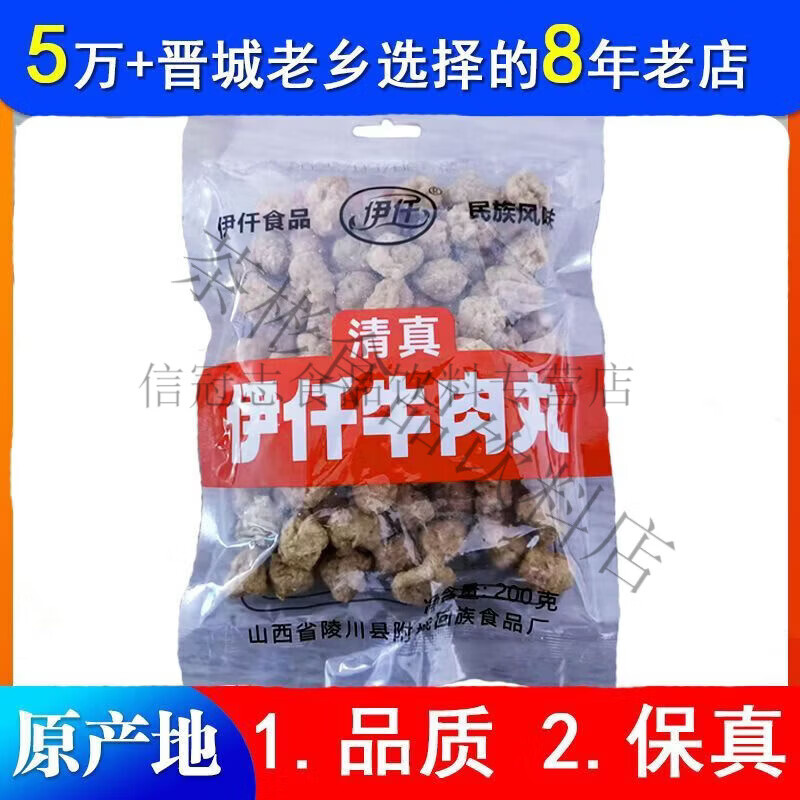 山西晋城特产陵川牛肉丸淀粉丸子伊仟火锅肉丸子配豫竹清真礼义 晋城特产外地人吃不惯 伊迁200g*5袋