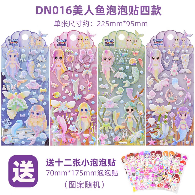贴纸儿童女孩换衣服立体泡泡贴宝宝奖励粘贴画 n016美人鱼泡泡贴四款