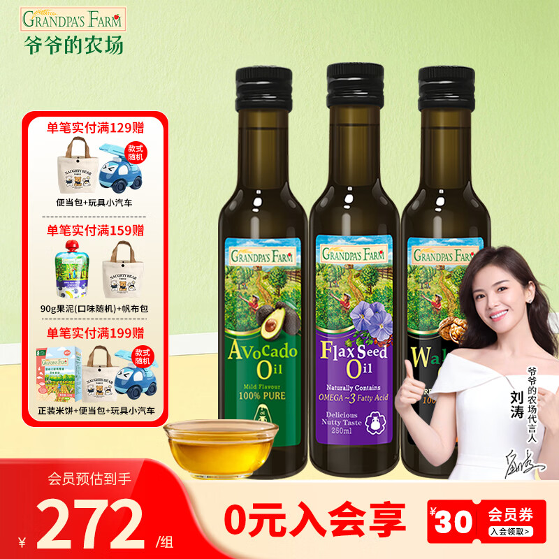 爷爷的农场法国进口营养添加油辅食油宝宝孕妇儿童热炒食用油组合油 250ml核桃油+牛油果油+亚麻籽油 爷爷的农场