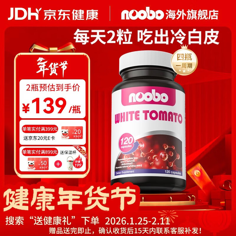 NOOBO水晶白番茄美白丸胶囊黄黑皮去黄提亮胶原蛋白美白片内调全身亮白 【抑黑焕白亮】白番茄 120粒*2瓶 【推荐装】 京东折扣/优惠券