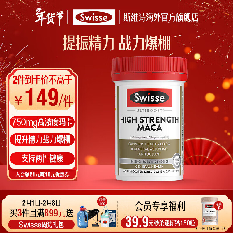 Swisse 雄风片 男士活力片玛咖牡蛎精袋鼠精华淫羊藿 支持男士两性健康 玛卡精华片60片