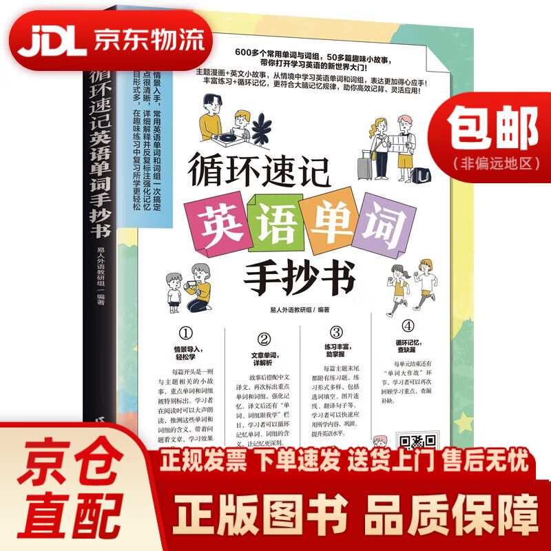 循环速记英语单词手抄书（赠音频，从情境中学习英语单词和词组）江苏凤凰科学技术