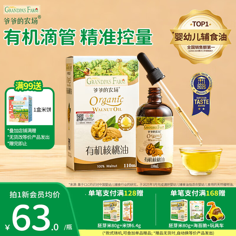 爷爷的农场儿童辅食油 DHA营养添加滴管 儿童冷榨热炒进口宝宝食用油 【滴管控量】有机核桃油110ml