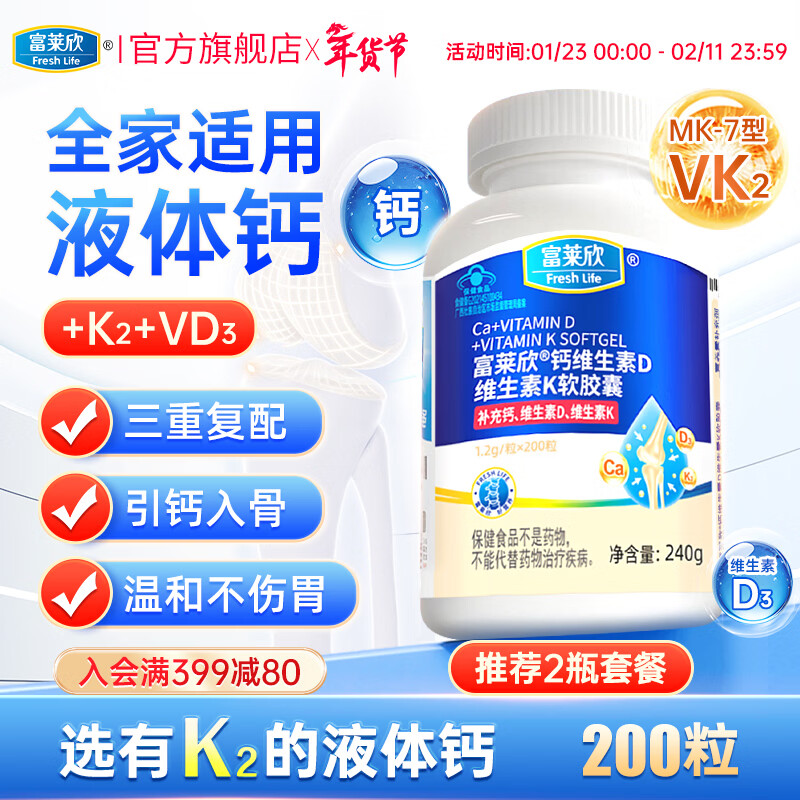 富莱欣钙维生素DK软胶囊液体钙补钙钙片抽筋中老年人维d3K2补钙成人孕妇 【升级不加价】K2液体钙200粒 200粒*1瓶 京东折扣/优惠券