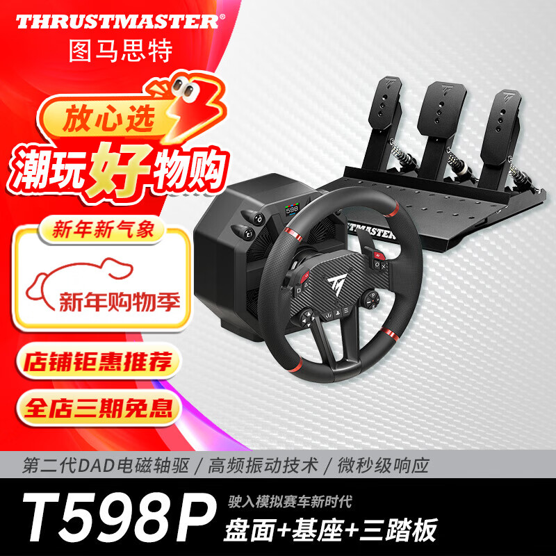 圖馬思特（THRUSTMASTER）圖馬思特T598P游戲方向盤PS5/PC賽車模擬器外設(shè)F1汽車駕駛器開車設(shè)備 GT7拉力地平線5神力科莎歐卡 T598P升級三踏板